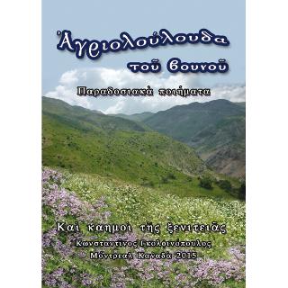 Αγριολούλουδα του βουνού, , Κωνσταντίνος Γκολφινόπουλος, Εκτυπωλόγιον, 2015